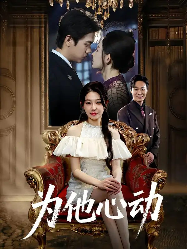 短剧《为他心动》正片完整版免费在线观看全集