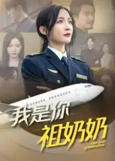 短剧《我是你祖奶奶》正片完整版免费在线观看全集