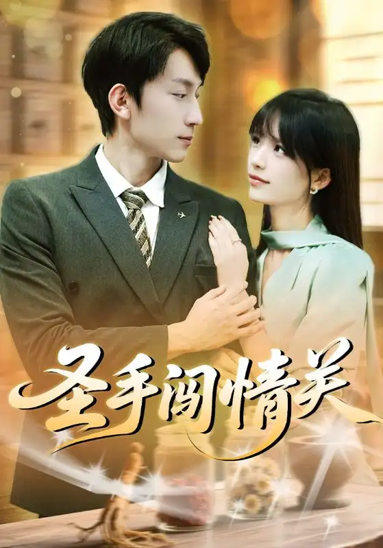 短剧《圣手闯情关》正片完整版免费在线观看全集