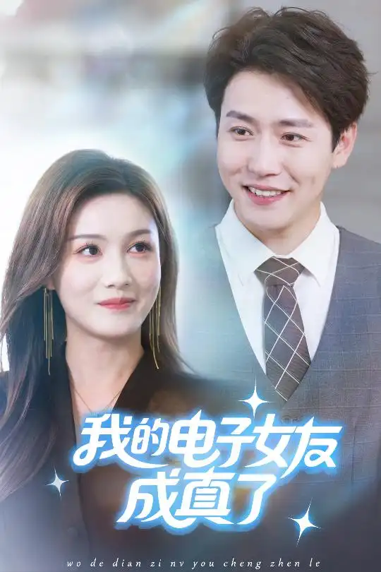 短剧《我的电子女友成真了》正片完整版免费在线观看全集