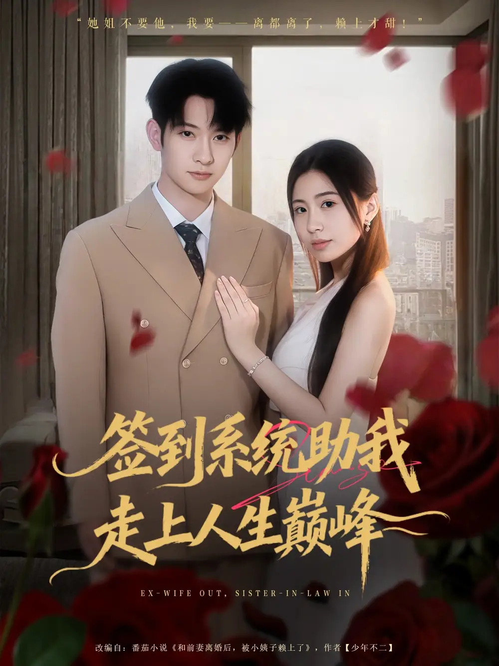 短剧《签到系统助我走上人生巅峰》正片完整版免费在线观看全集