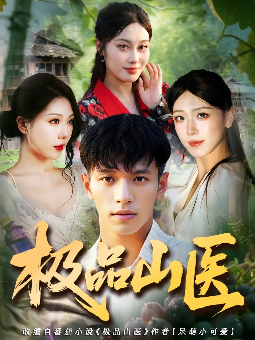短剧《极品山医》正片完整版免费在线观看全集