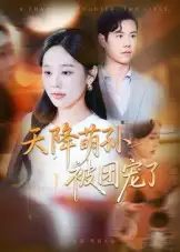 短剧《天降萌孙被团宠了》正片完整版免费在线观看全集