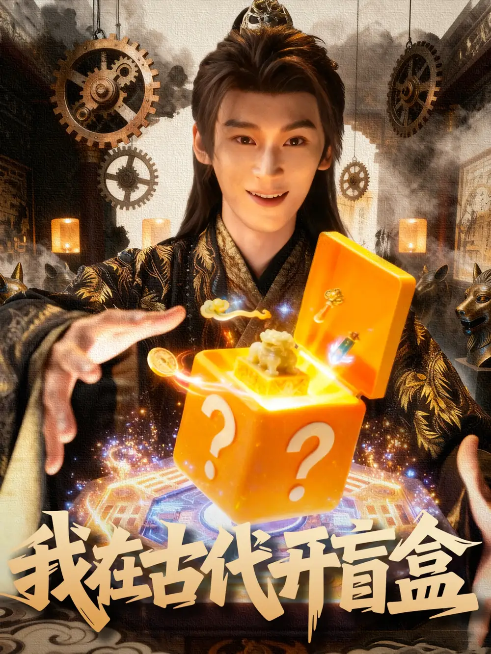 短剧《我在古代开盲盒》正片完整版免费在线观看全集