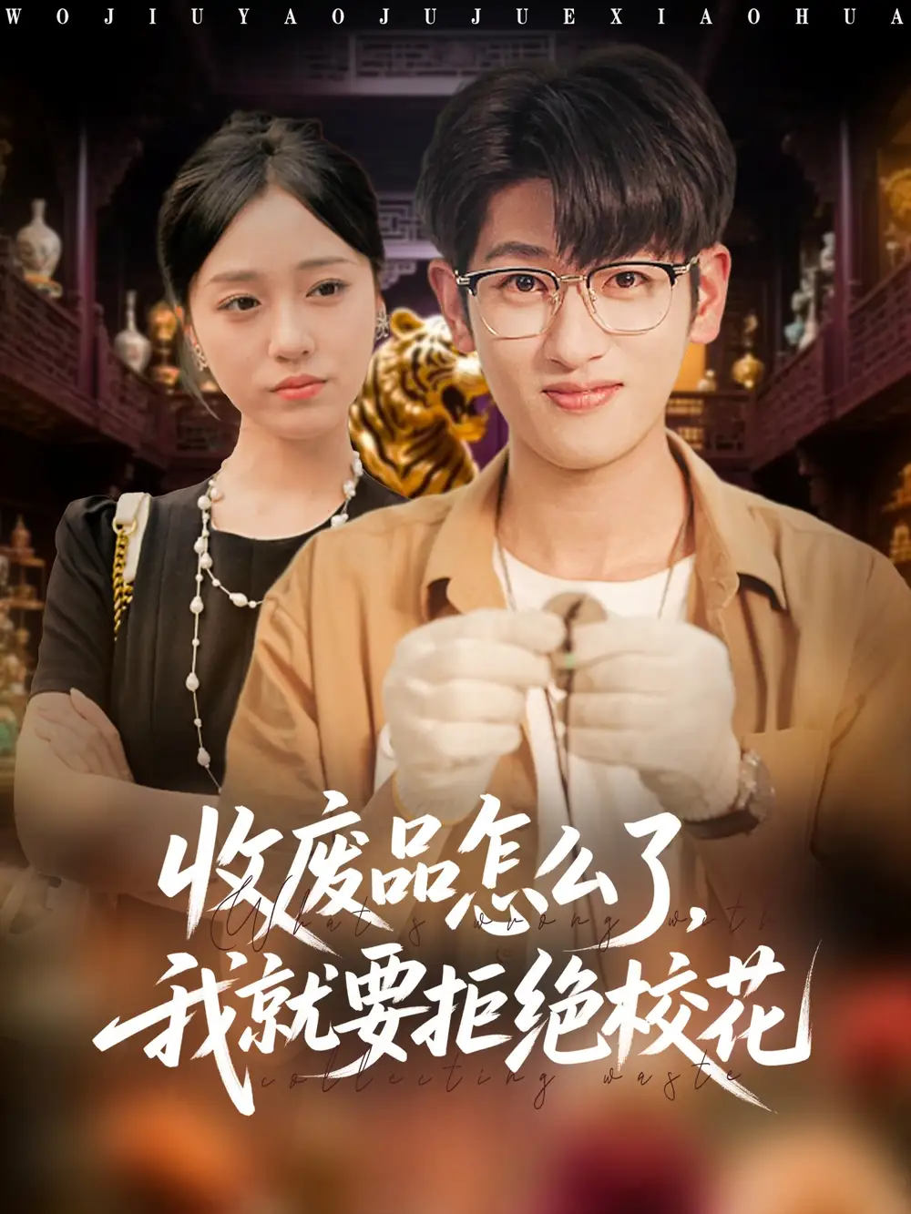 短剧《收废品怎么了我就要拒绝校花》正片完整版免费在线观看全集