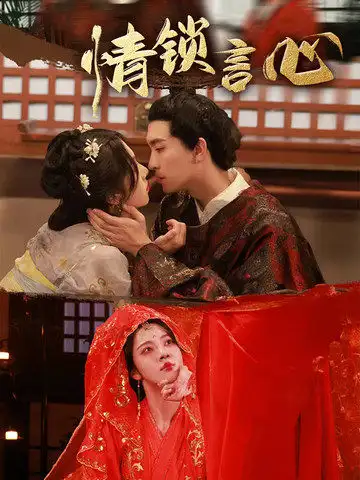 短剧《情锁言心》正片完整版免费在线观看全集