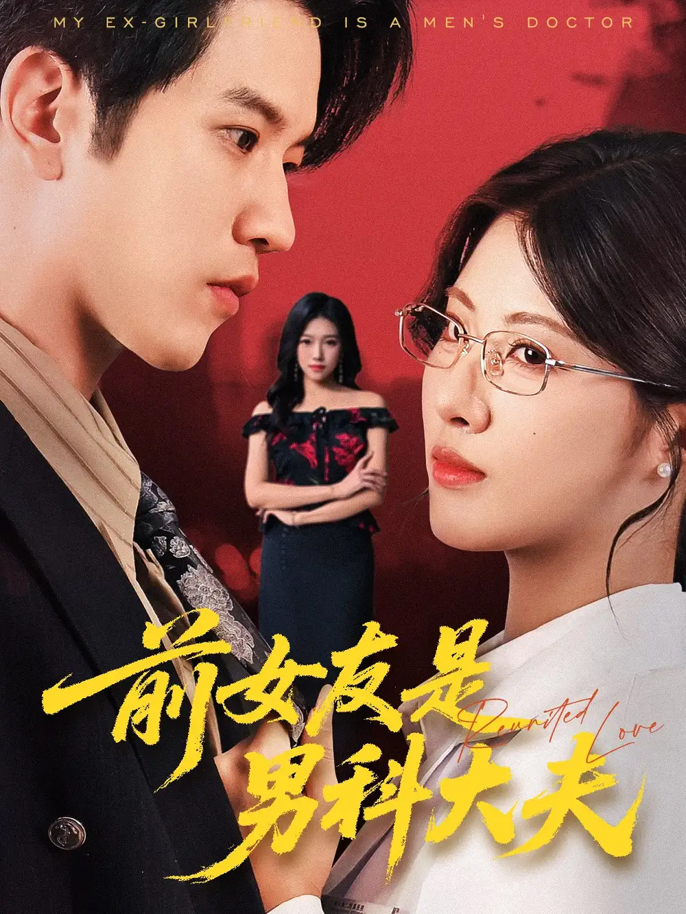 短剧《前女友是男科大夫》正片完整版免费在线观看全集