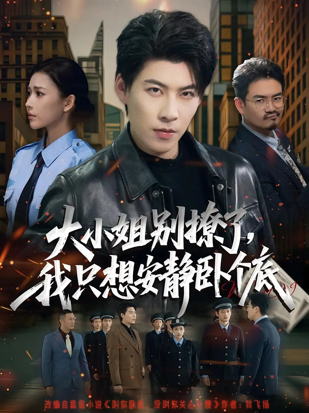 大小姐别撩了，我只想安静卧个底（80集）乔婉宁&王为洋海报