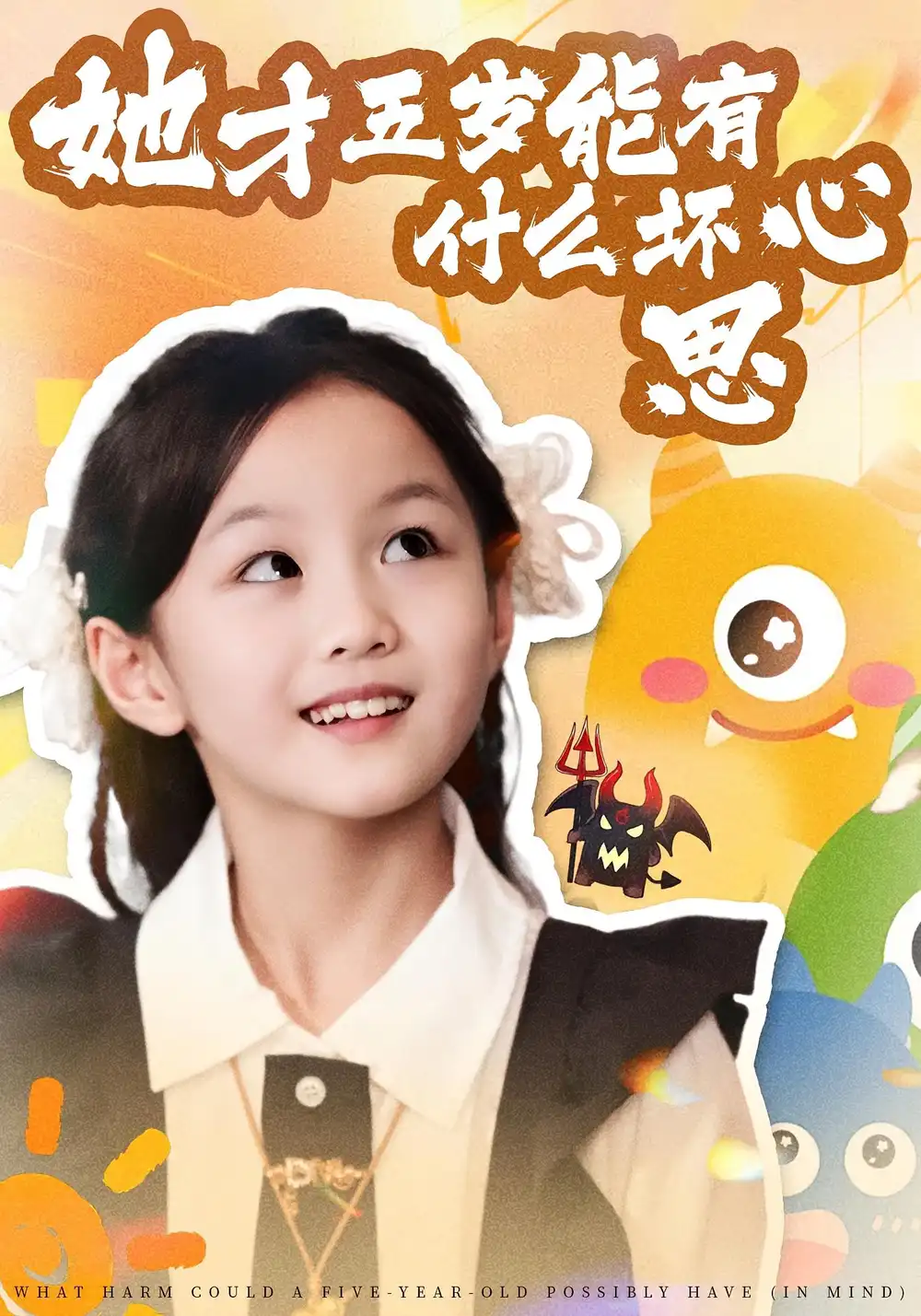 短剧《她才五岁能有什么坏心思》正片完整版免费在线观看全集