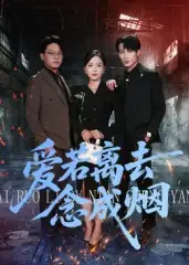 短剧《爱若离去念成烟》正片完整版免费在线观看全集