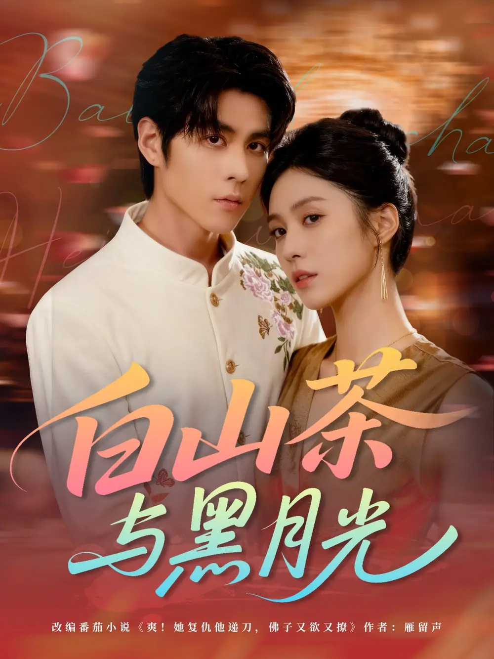 短剧《白山茶与黑月光》正片完整版免费在线观看全集