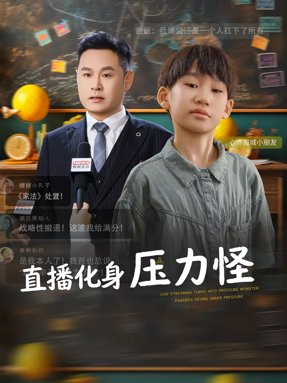 短剧《直播化身压力怪》正片完整版免费在线观看全集