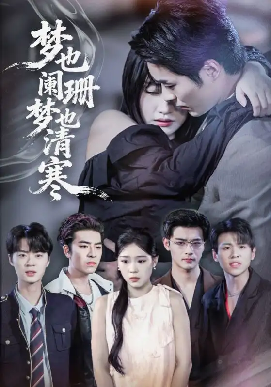 短剧《梦也阑珊梦也清寒》正片完整版免费在线观看全集