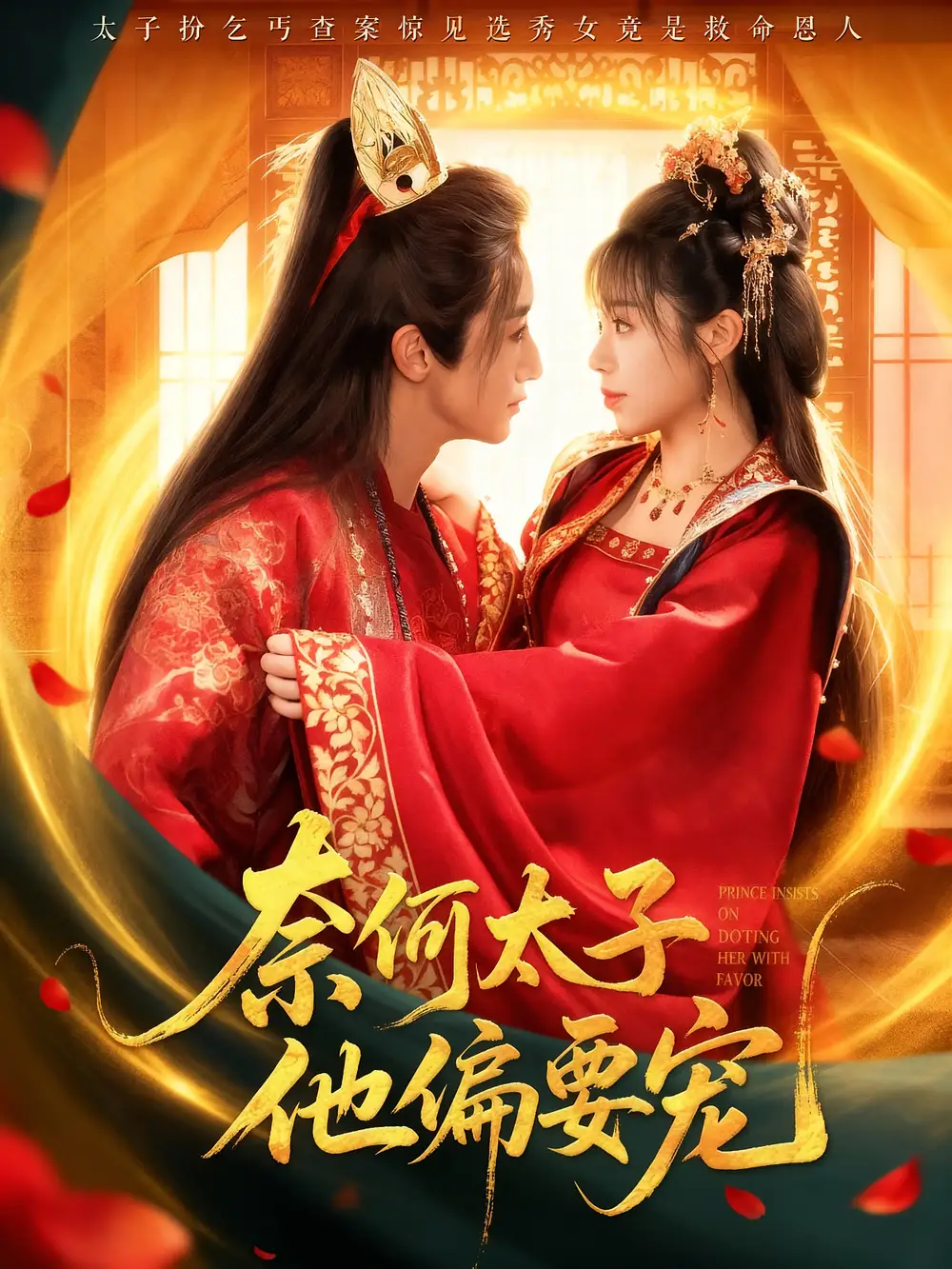 短剧《奈何太子他偏要宠》正片完整版免费在线观看全集