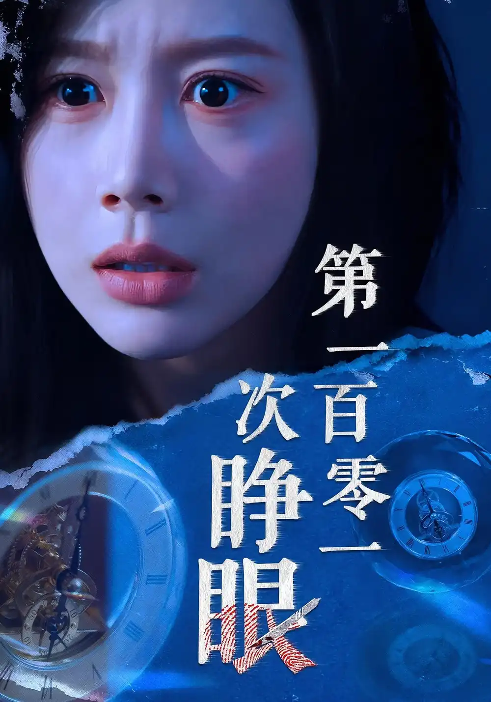 短剧《第一百零一次睁眼》正片完整版免费在线观看全集