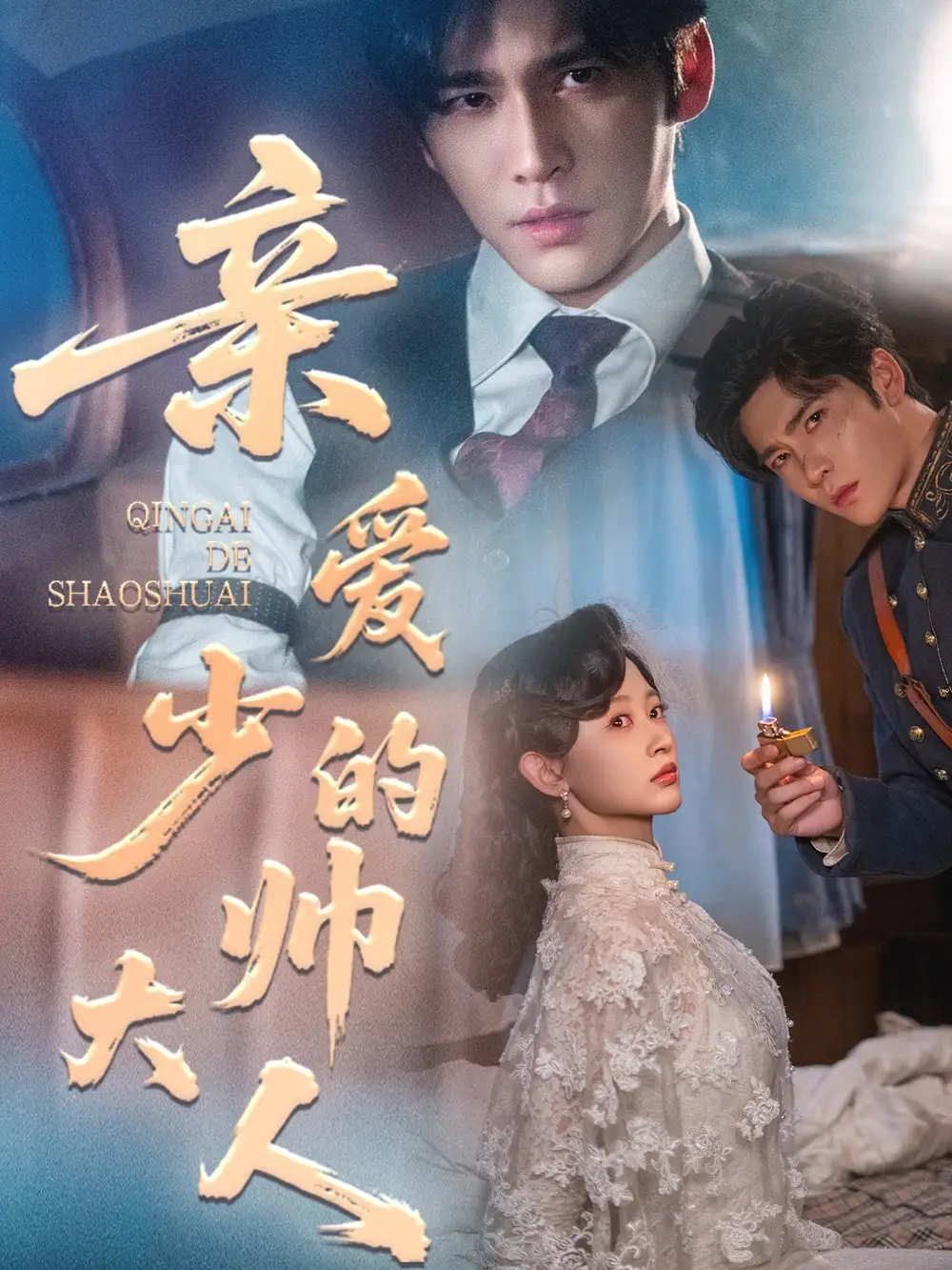 短剧《亲爱的少帅大人》正片完整版免费在线观看全集