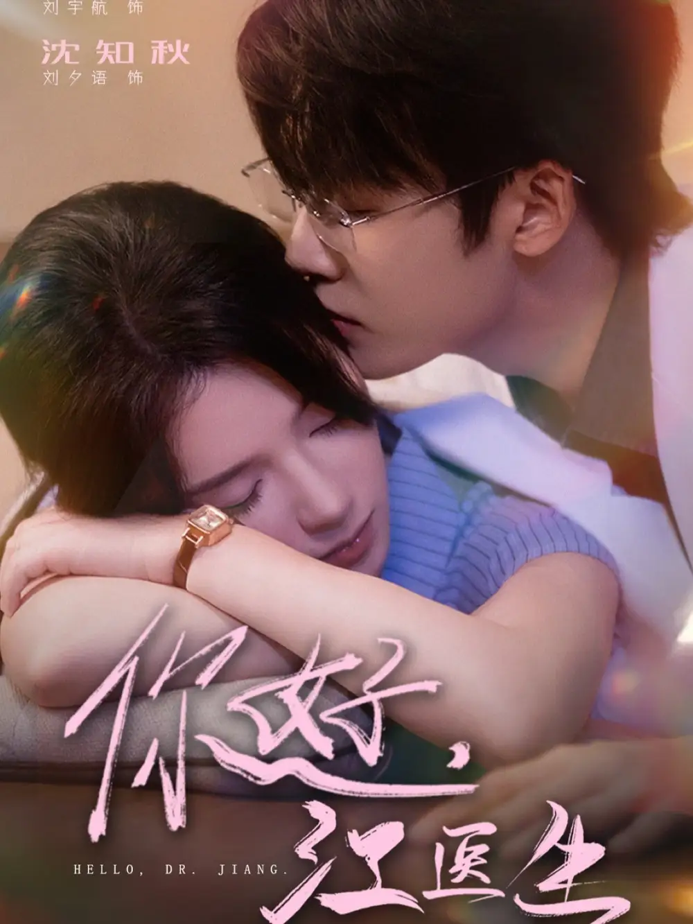 短剧《你好，江医生》正片完整版免费在线观看全集