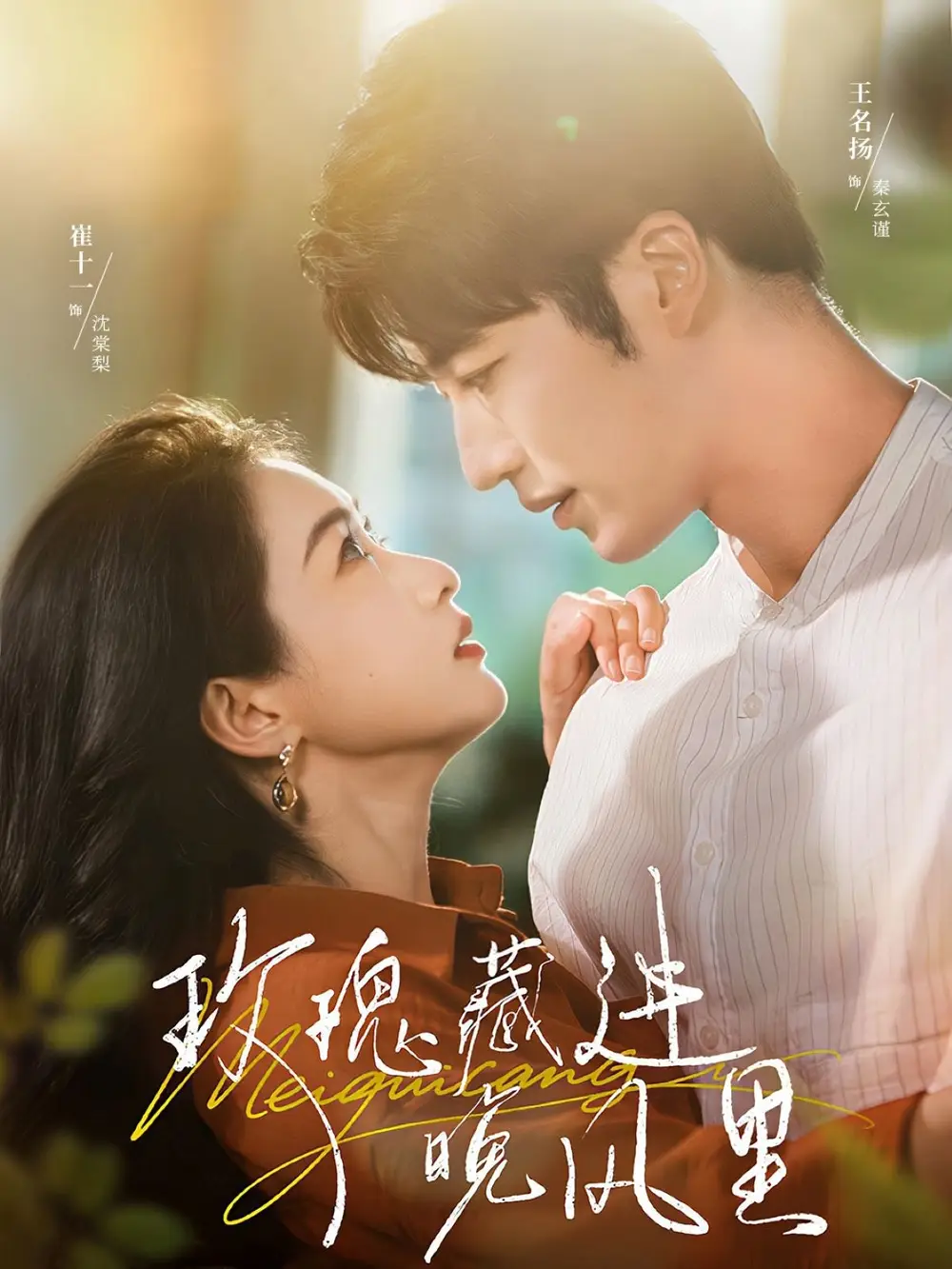 短剧《玫瑰藏进晚风里》正片完整版免费在线观看全集