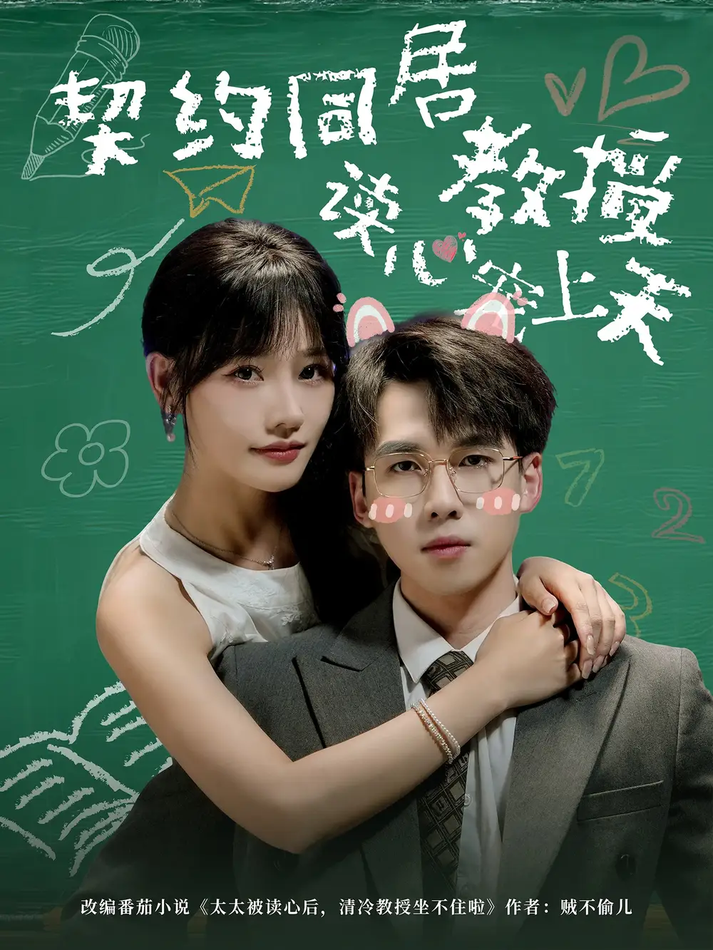 短剧《契约同居教授读心宠上天》正片完整版免费在线观看全集