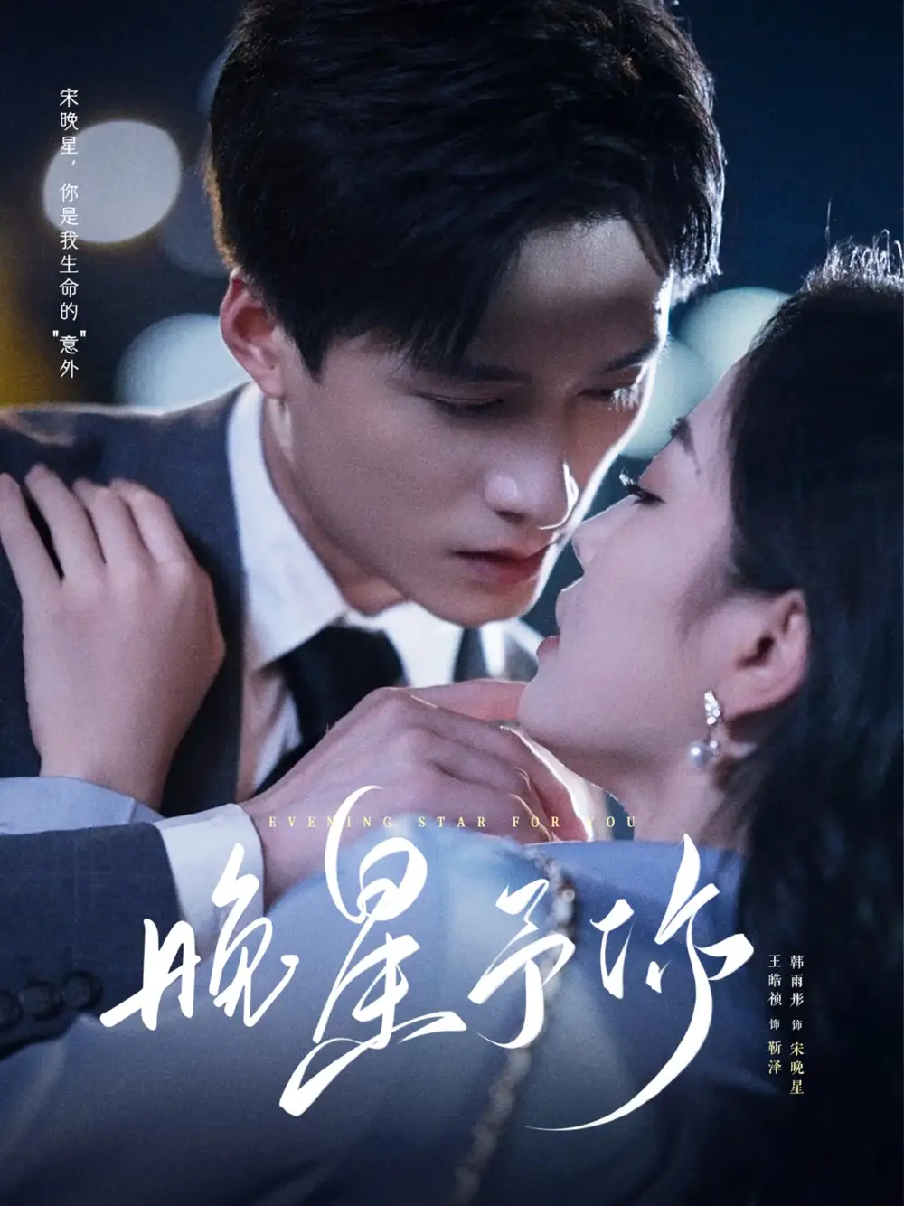 晚星予你(100集)王皓祯&韩雨彤 老剧高清海报图片 晚星予你(100集)王皓祯&韩雨彤 老剧海报