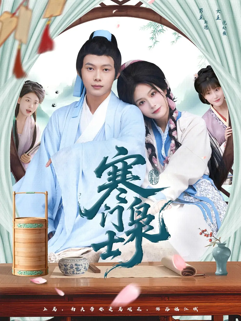 寒门枭士（99集）王镱深＆谢蕊伊海报