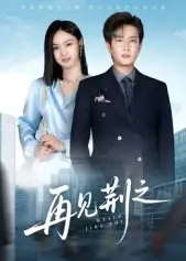 短剧《再见荆之》正片完整版免费在线观看全集