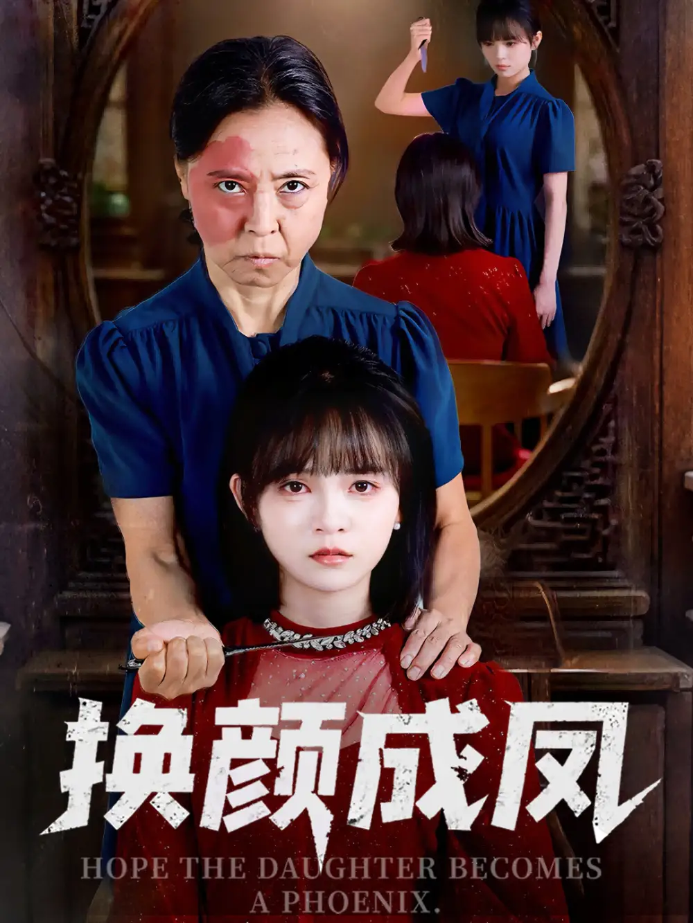 短剧《换颜成凤》正片完整版免费在线观看全集