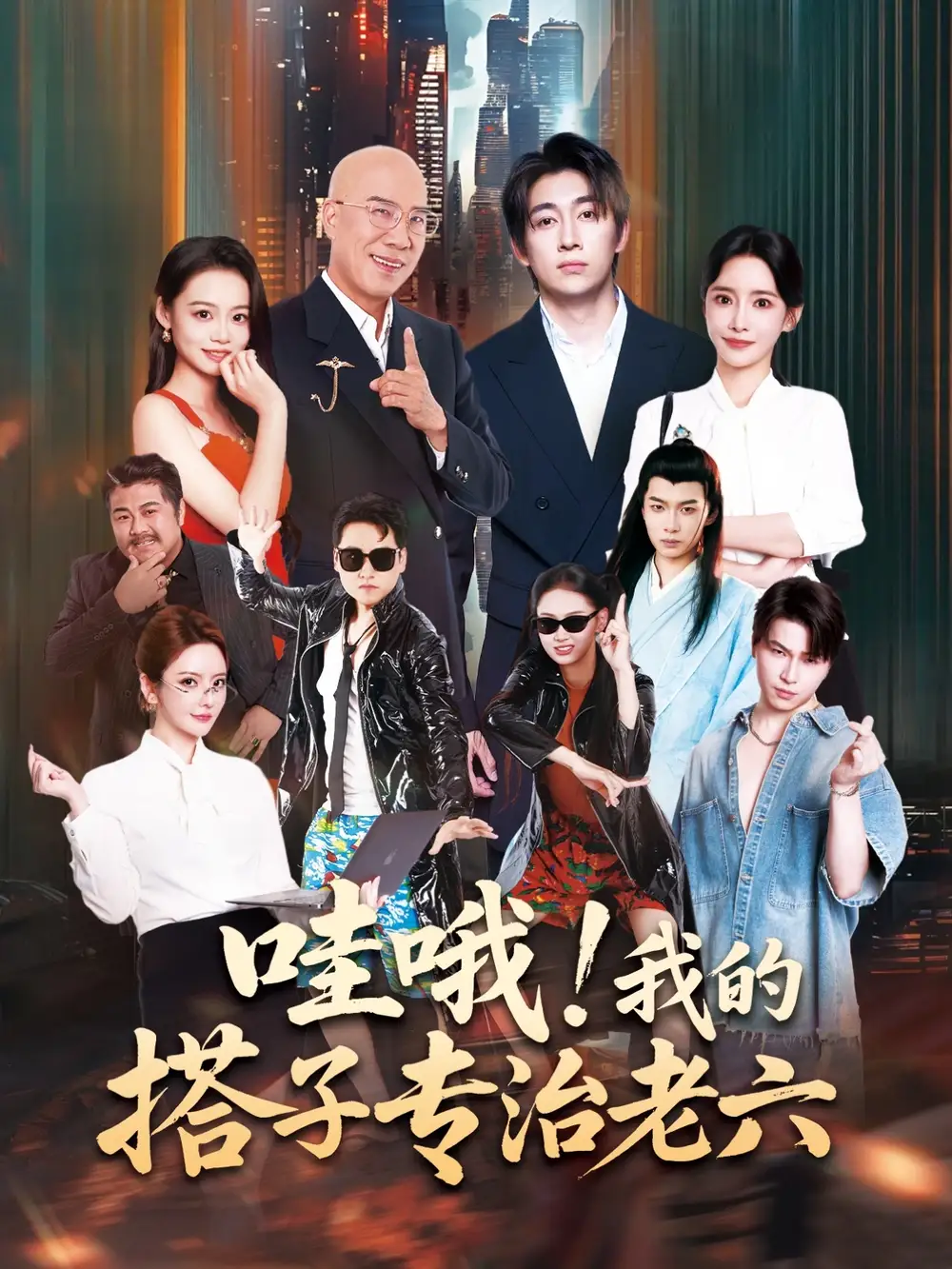 短剧《哇哦我的搭子专治老六》正片完整版免费在线观看全集