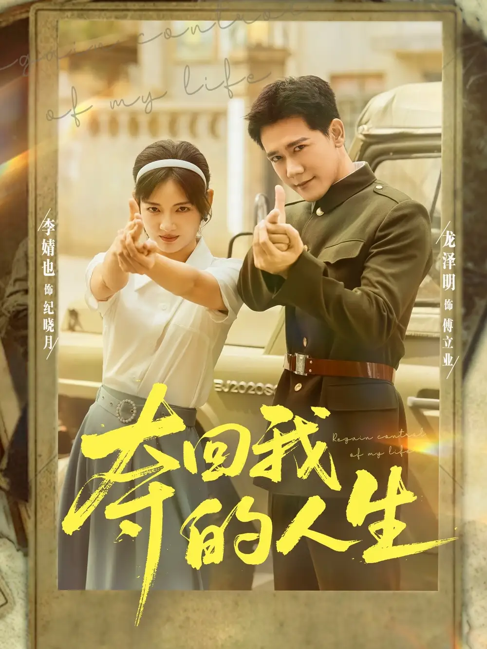 短剧《夺回我的人生》正片完整版免费在线观看全集