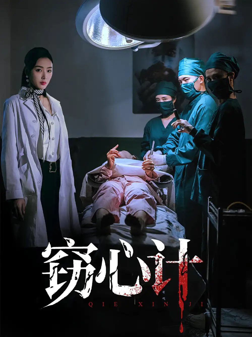 短剧《窃心计》正片完整版免费在线观看全集