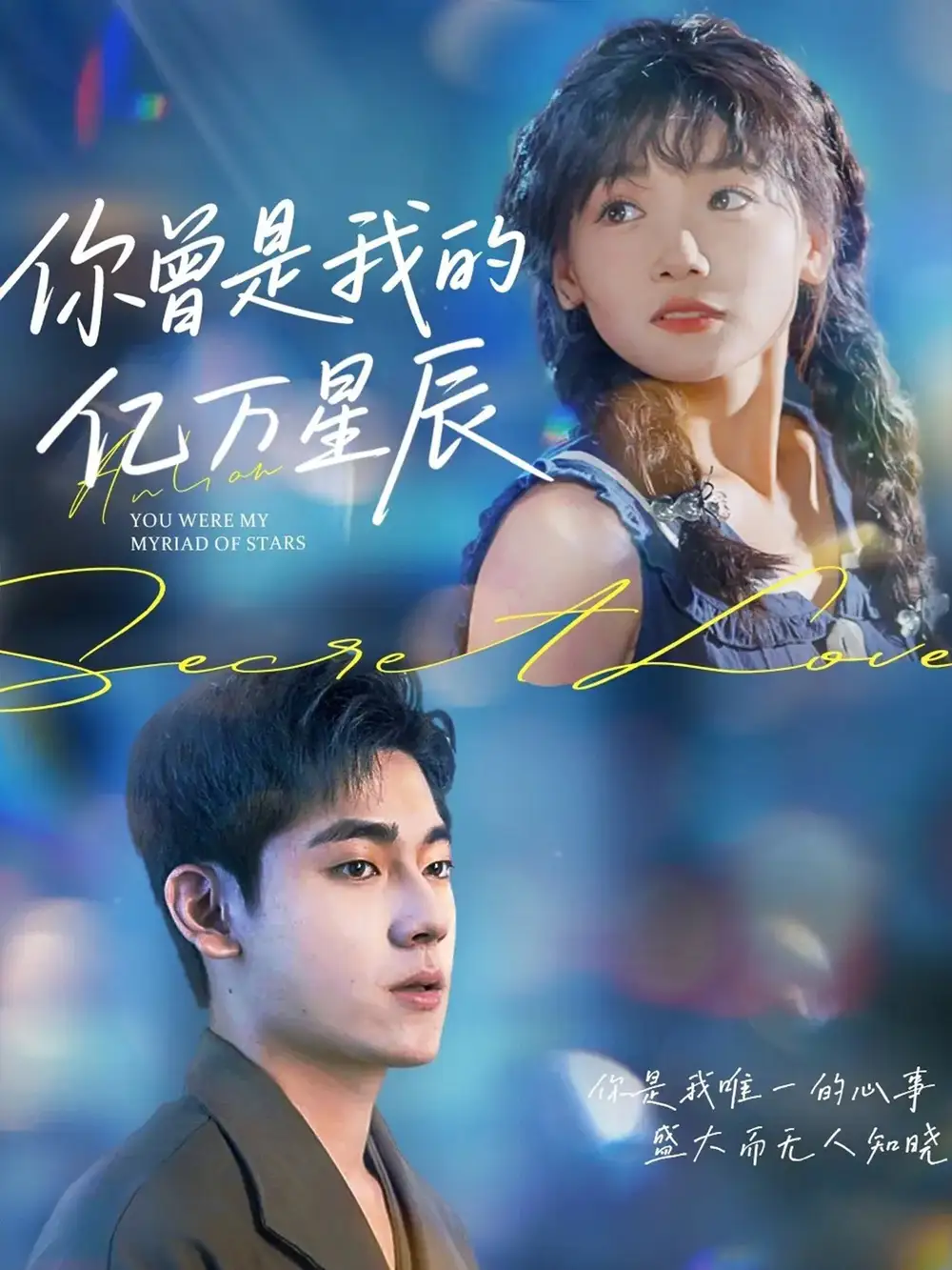 短剧《你曾是我的亿万星辰》正片完整版免费在线观看全集