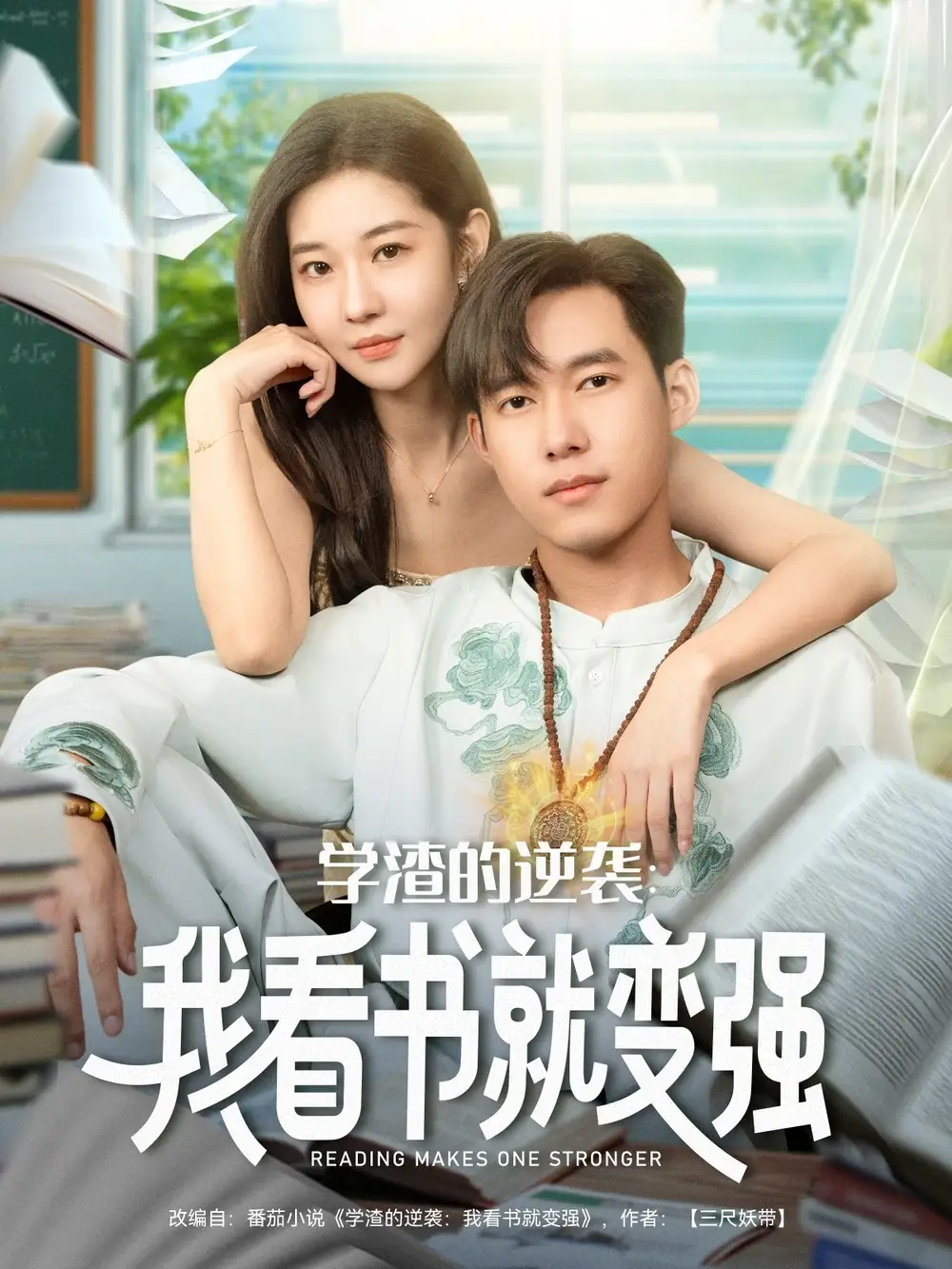 短剧《学渣的逆袭我看书就变强》正片完整版免费在线观看全集