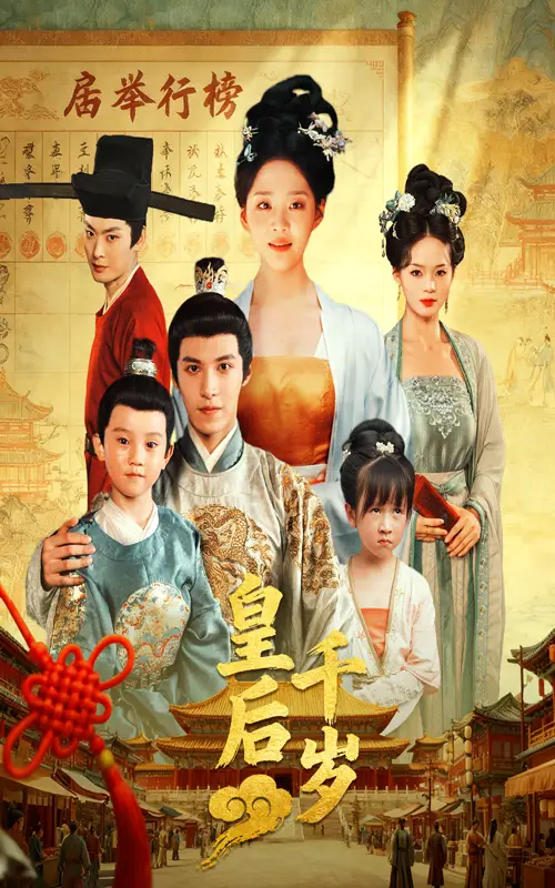 短剧《皇后千岁》正片完整版免费在线观看全集