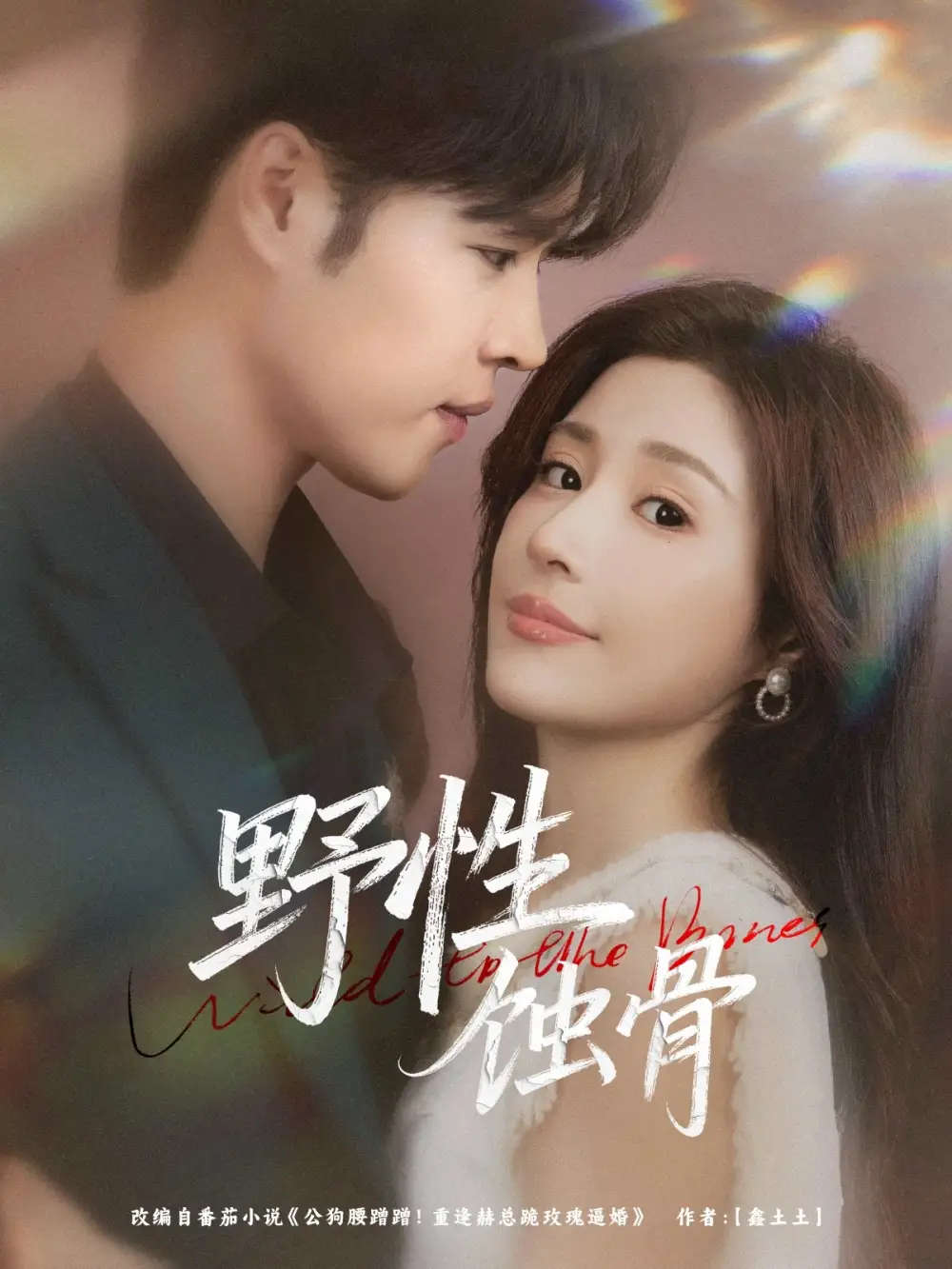 短剧《野性蚀骨》正片完整版免费在线观看全集