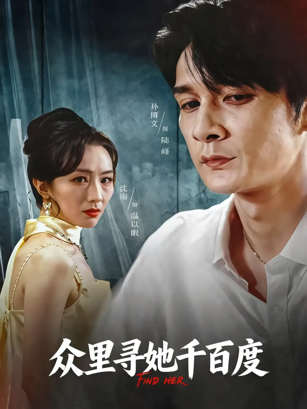 短剧《众里寻她千百度》正片完整版免费在线观看全集