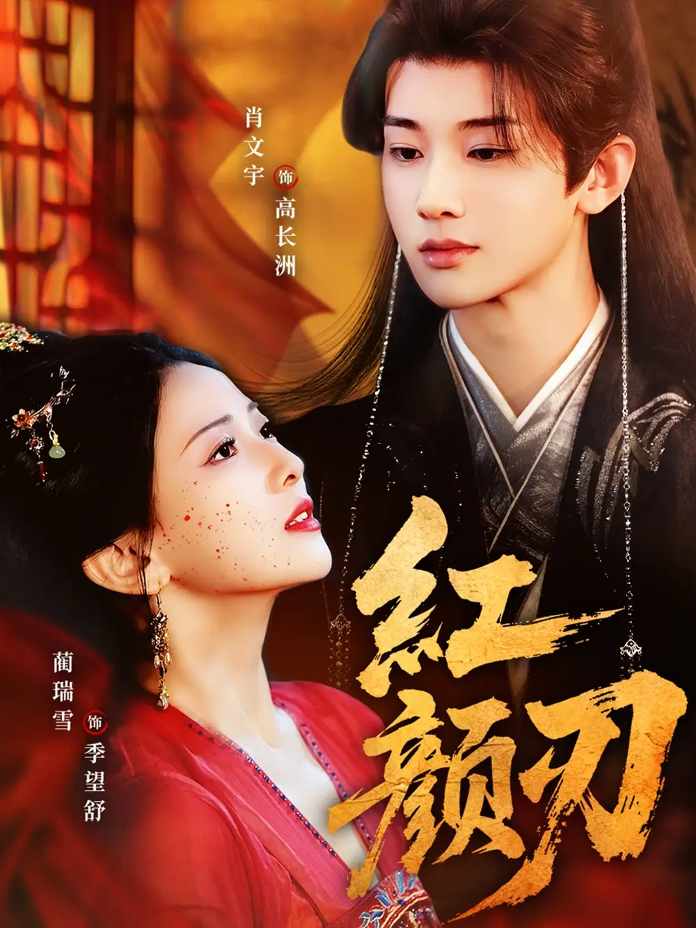 短剧《红颜刃》正片完整版免费在线观看全集