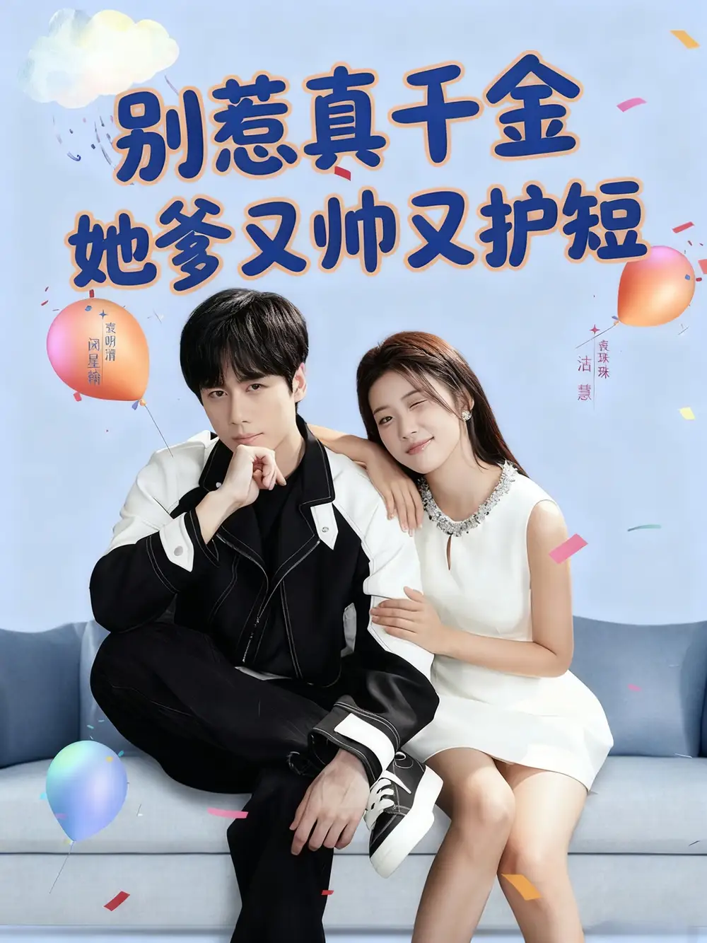 短剧《别惹真千金她爹又帅又护短》正片完整版免费在线观看全集