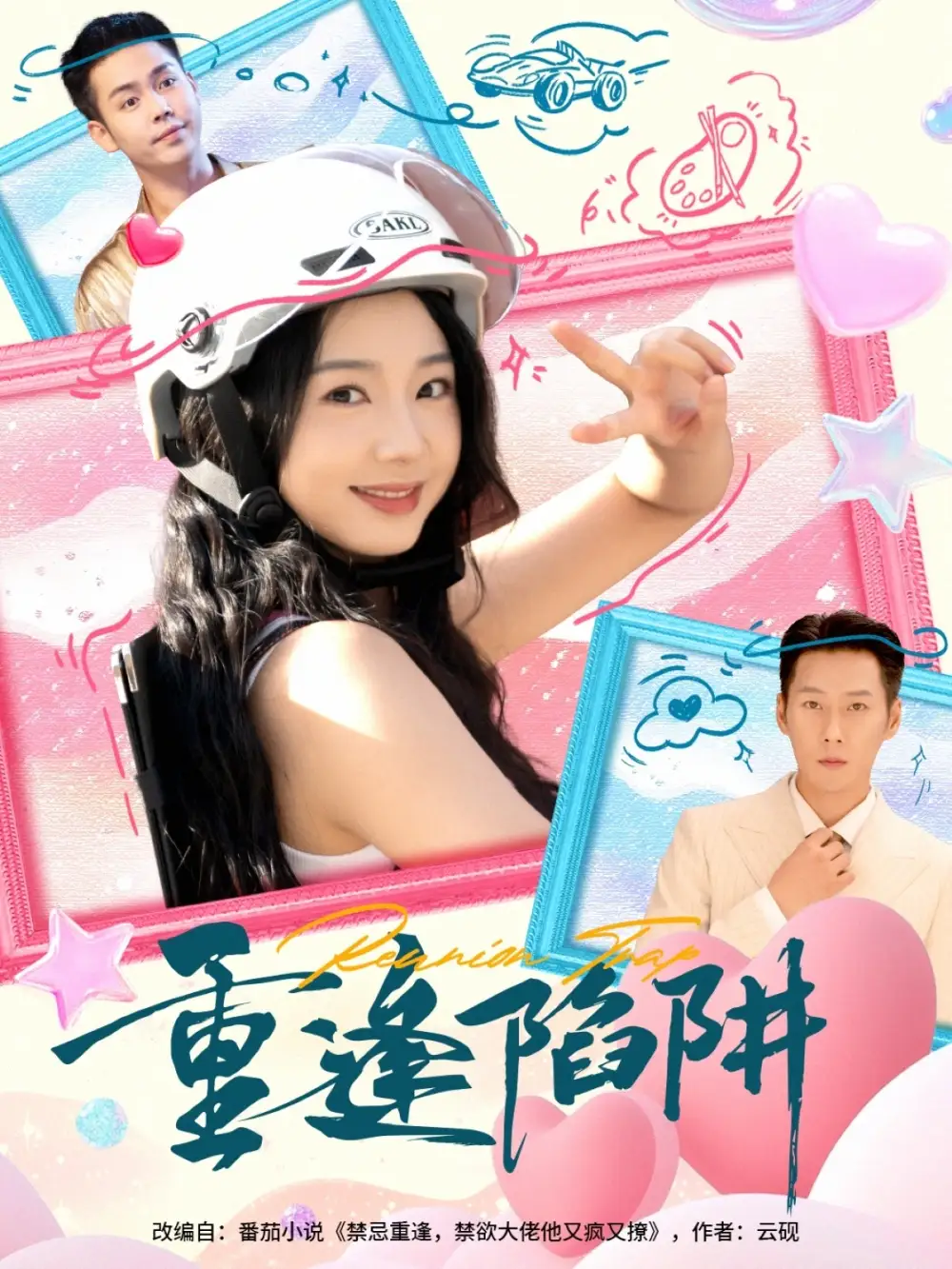 短剧《重逢陷阱》正片完整版免费在线观看全集