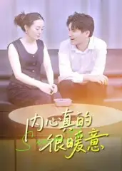 短剧《内心真的很暖意》正片完整版免费在线观看全集
