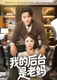 短剧《我的后台是老妈》正片完整版免费在线观看全集