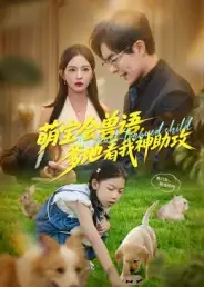 短剧《萌宝会兽语，爹地看我神助攻》正片完整版免费在线观看全集