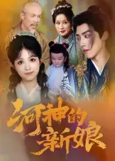 短剧《河神的新娘》正片完整版免费在线观看全集