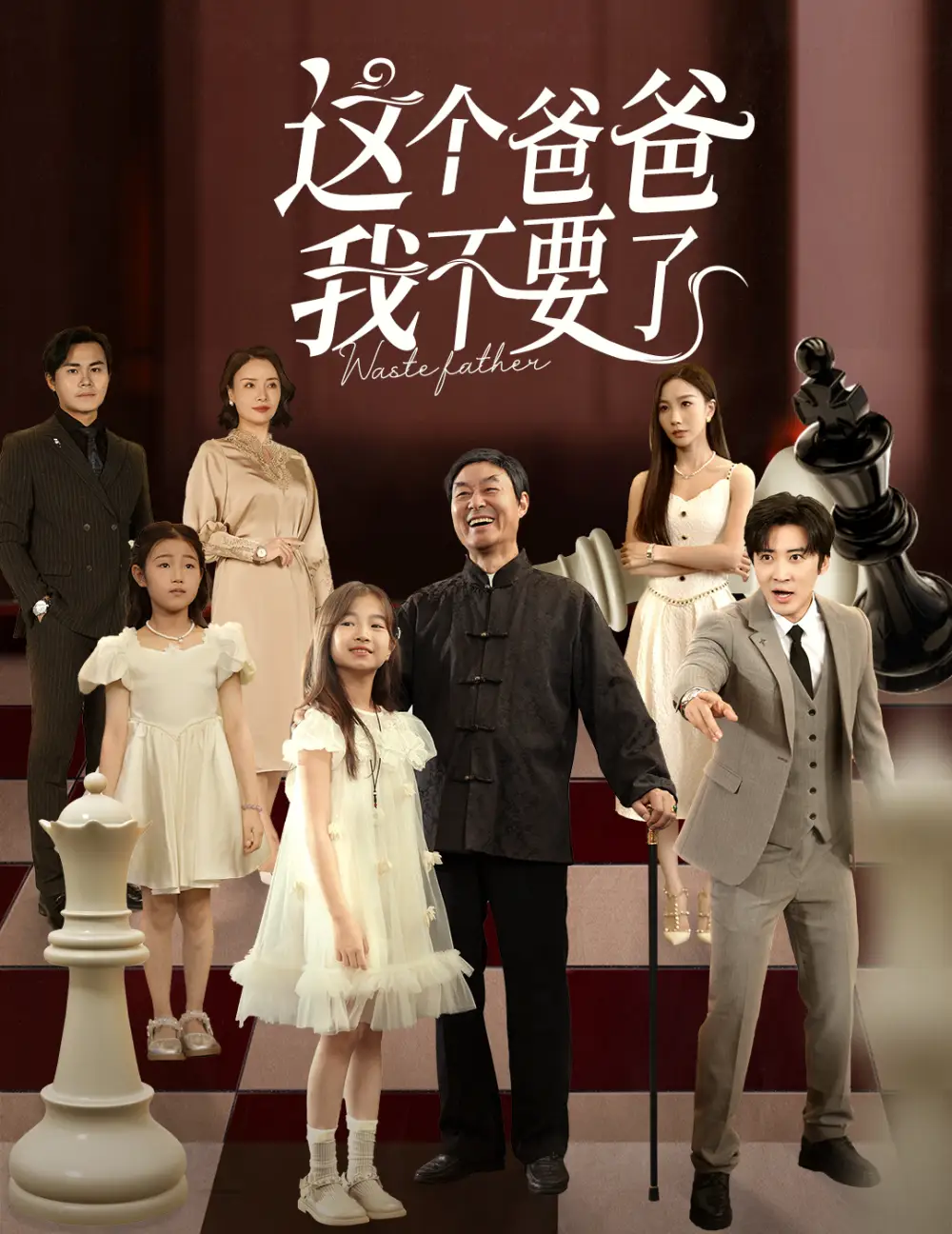 短剧《这个爸爸我不要了》正片完整版免费在线观看全集