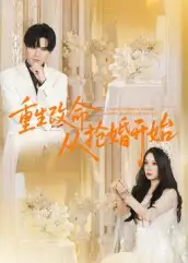 短剧《重生改命从抢婚开始》正片完整版免费在线观看全集