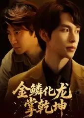 短剧《金lin化龙掌乾坤》正片完整版免费在线观看全集