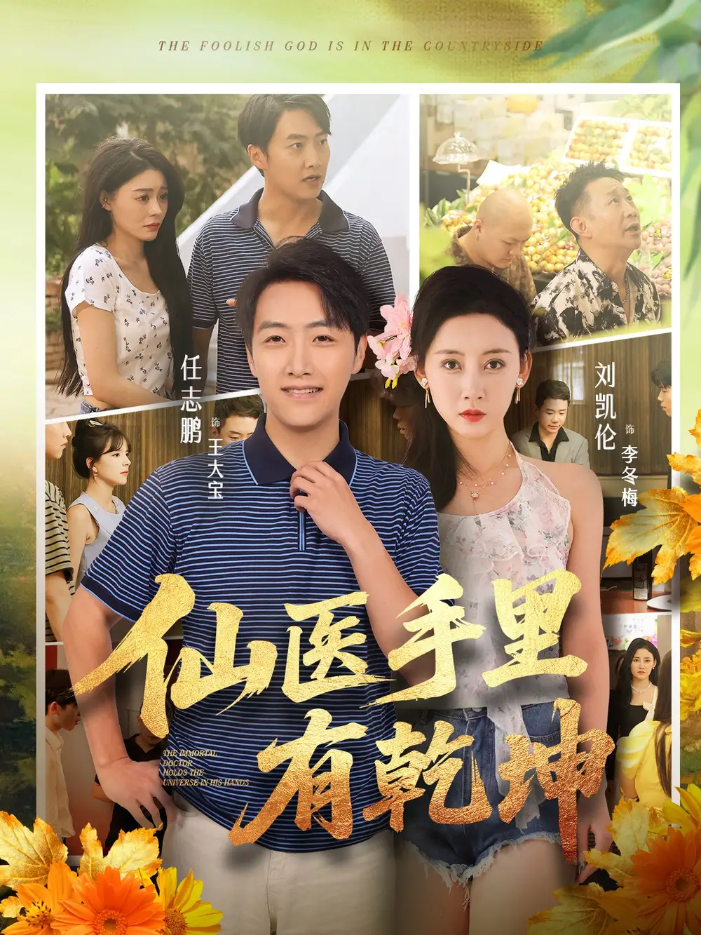 短剧《仙医手里有乾坤》正片完整版免费在线观看全集