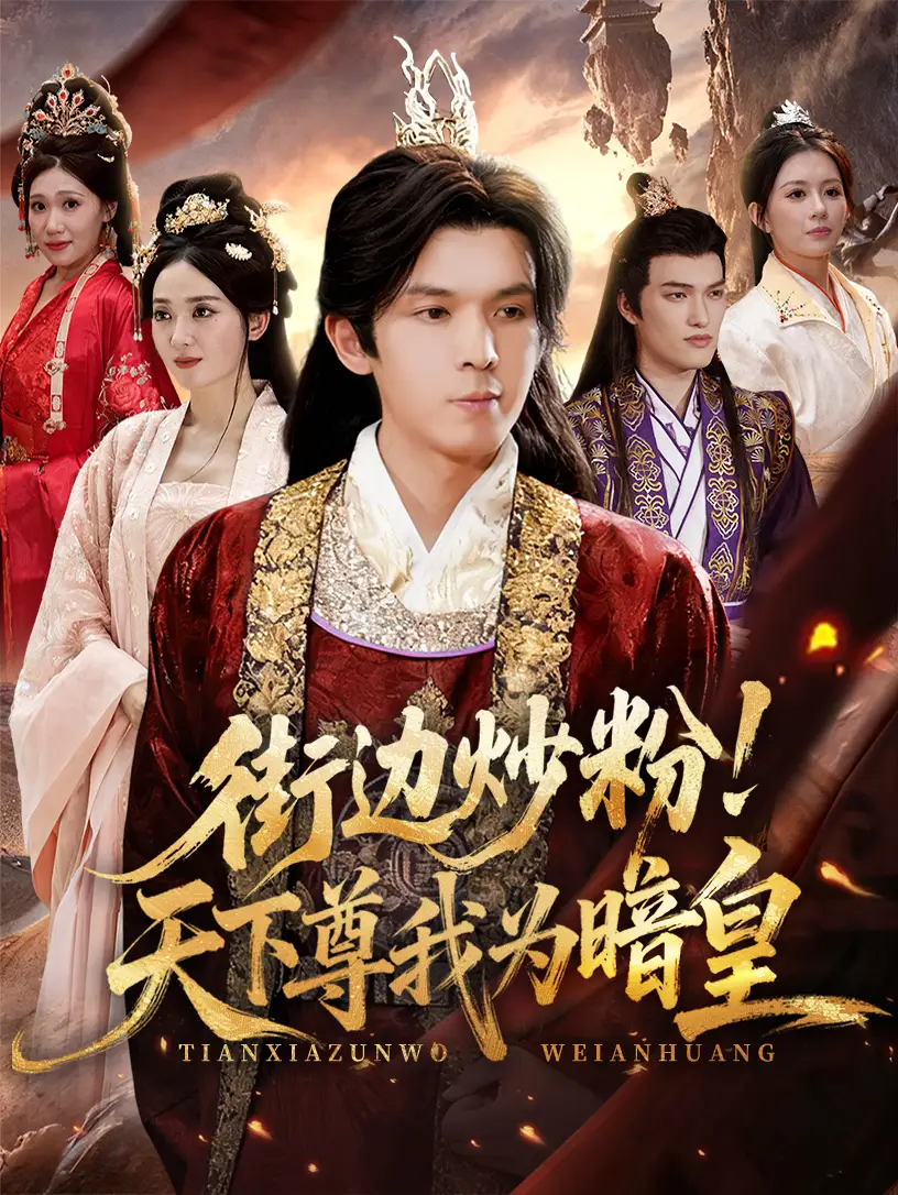 短剧《街边炒粉天下尊我为暗皇》正片完整版免费在线观看全集