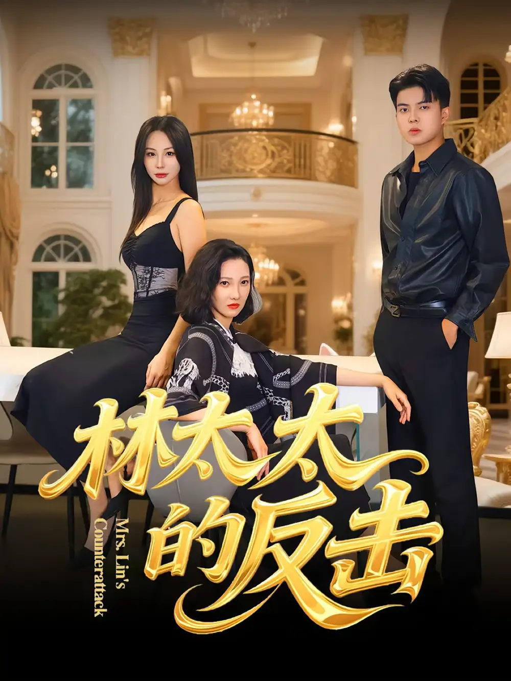 短剧《林太太的反击》正片完整版免费在线观看全集