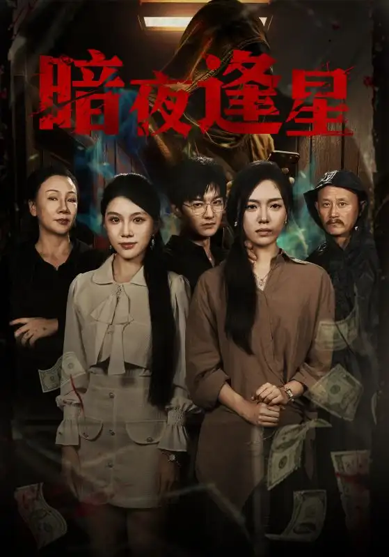 短剧《暗夜逢星》正片完整版免费在线观看全集