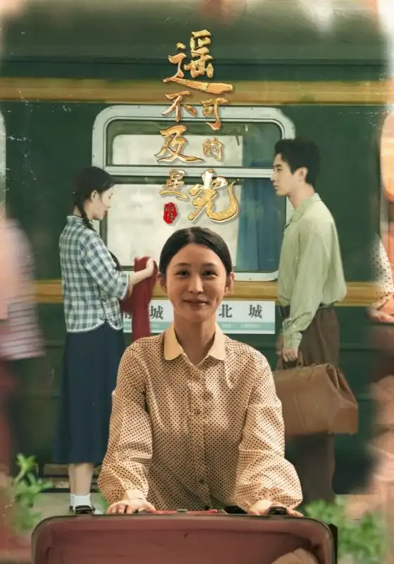 短剧《遥不可及的星光》正片完整版免费在线观看全集